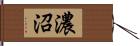 濃沼 Hand Scroll