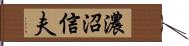 濃沼信夫 Hand Scroll