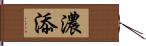 濃添 Hand Scroll