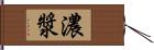 濃漿 Hand Scroll