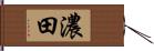 濃田 Hand Scroll