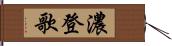 濃登歌 Hand Scroll