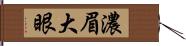 濃眉大眼 Hand Scroll