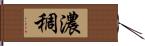 濃稠 Hand Scroll