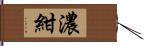 濃紺 Hand Scroll