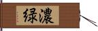 濃緑 Hand Scroll