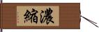 濃縮 Hand Scroll