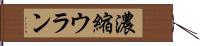 濃縮ウラン Hand Scroll