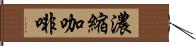 濃縮咖啡 Hand Scroll