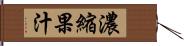 濃縮果汁 Hand Scroll
