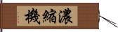 濃縮機 Hand Scroll