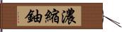 濃縮鈾 Hand Scroll