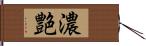 濃艶 Hand Scroll