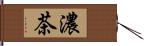 濃茶 Hand Scroll