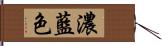 濃藍色 Hand Scroll