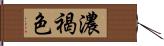 濃褐色 Hand Scroll