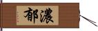 濃郁 Hand Scroll