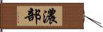 濃部 Hand Scroll