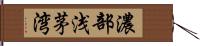 濃部浅茅湾 Hand Scroll