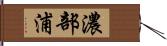 濃部浦 Hand Scroll