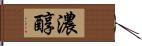 濃醇 Hand Scroll