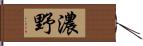 濃野 Hand Scroll