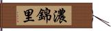 濃錦里 Hand Scroll