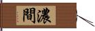 濃間 Hand Scroll