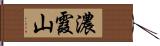 濃霞山 Hand Scroll