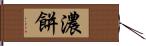 濃餅 Hand Scroll