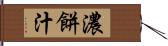 濃餅汁 Hand Scroll