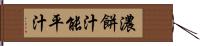 濃餅汁 Hand Scroll