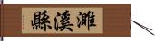 濉溪縣 Hand Scroll