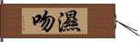 濕吻 Hand Scroll