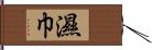 濕巾 Hand Scroll