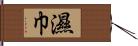 濕巾 Hand Scroll