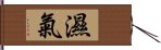 濕氣 Hand Scroll