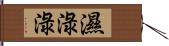 濕淥淥 Hand Scroll