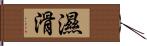 濕滑 Hand Scroll