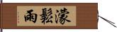濛鬆雨 Hand Scroll