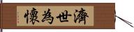 濟世為懷 Hand Scroll