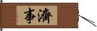 濟事 Hand Scroll