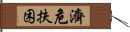 濟危扶困 Hand Scroll