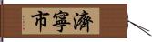 濟寧市 Hand Scroll