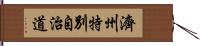 濟州特別自治道 Hand Scroll