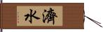 濟水 Hand Scroll