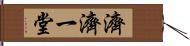 濟濟一堂 Hand Scroll