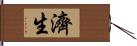 濟生 Hand Scroll