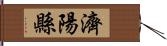 濟陽縣 Hand Scroll