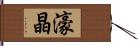 濠晶 Hand Scroll